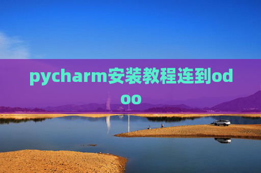 pycharm安装教程连到odoo