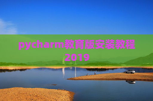 pycharm教育版安装教程2019