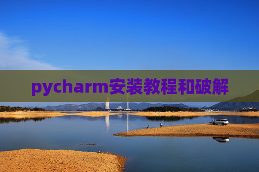 pycharm安装教程和破解